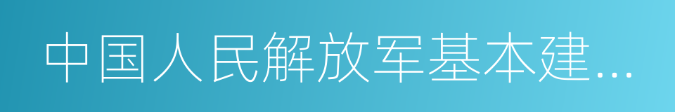 中国人民解放军基本建设工程兵的同义词