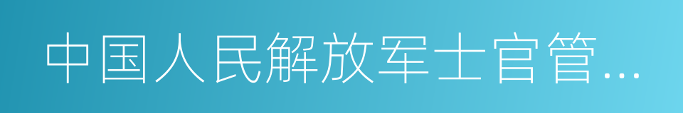 中国人民解放军士官管理规定的同义词