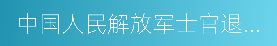 中国人民解放军士官退出现役安置暂行办法的同义词