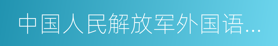 中国人民解放军外国语学院的同义词