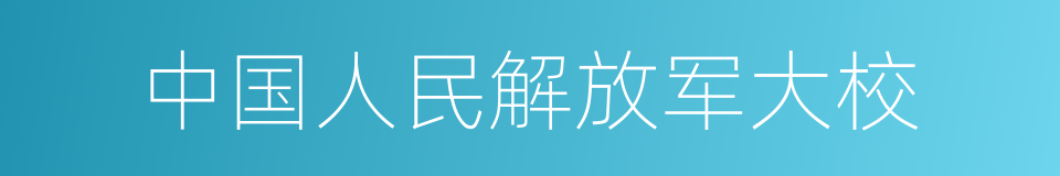 中国人民解放军大校的同义词