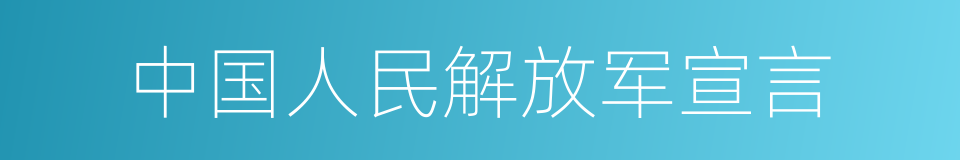 中国人民解放军宣言的同义词