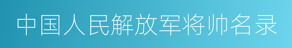 中国人民解放军将帅名录的同义词