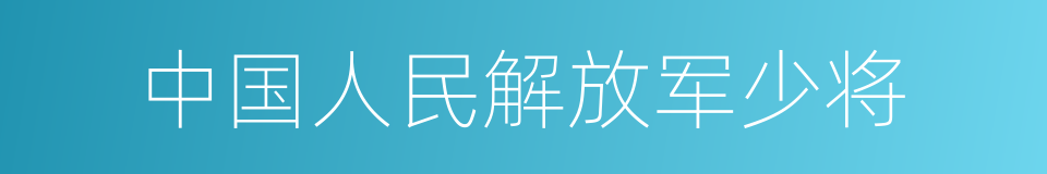 中国人民解放军少将的同义词