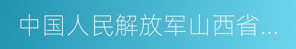 中国人民解放军山西省军区的同义词