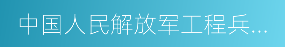 中国人民解放军工程兵学院的意思