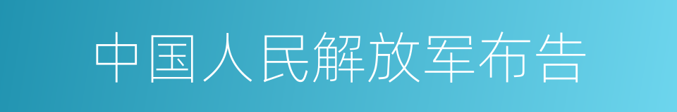 中国人民解放军布告的意思