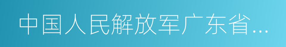 中国人民解放军广东省揭阳军分区的同义词