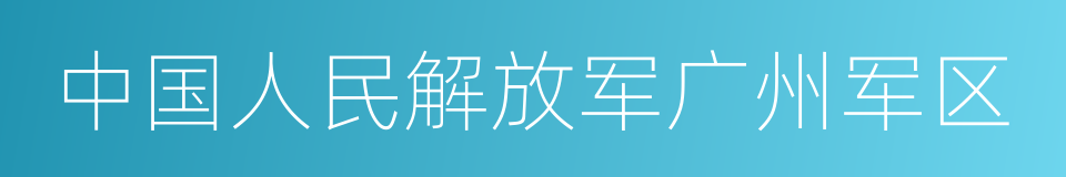 中国人民解放军广州军区的同义词