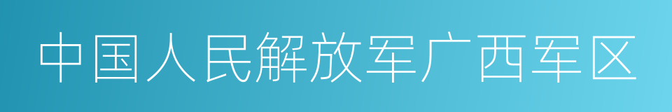 中国人民解放军广西军区的意思