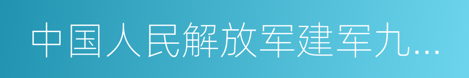 中国人民解放军建军九十周年的同义词