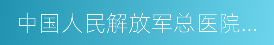 中国人民解放军总医院第一附属医院的同义词