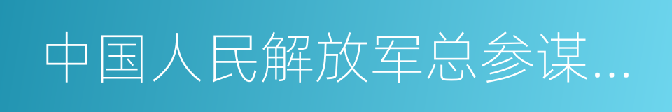 中国人民解放军总参谋部作战部的同义词