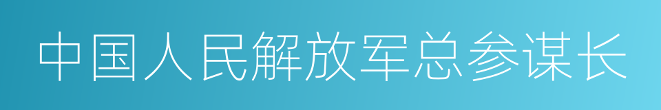 中国人民解放军总参谋长的同义词