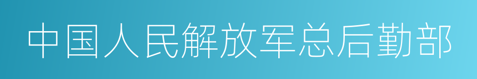 中国人民解放军总后勤部的同义词