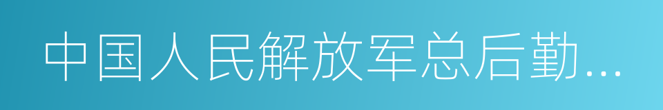 中国人民解放军总后勤部卫生部的同义词