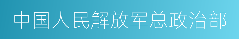 中国人民解放军总政治部的同义词