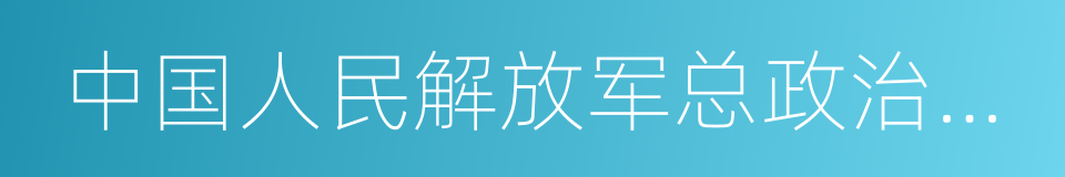 中国人民解放军总政治部主任的同义词