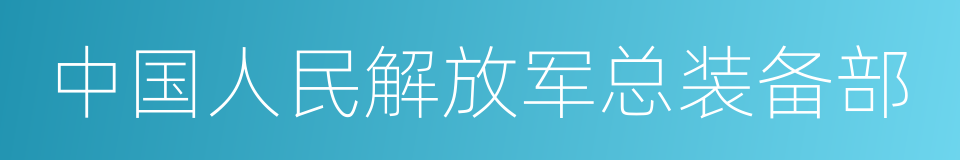 中国人民解放军总装备部的同义词