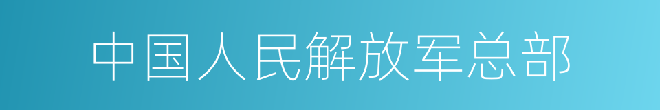 中国人民解放军总部的同义词