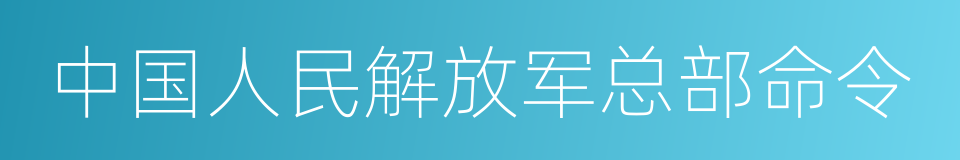 中国人民解放军总部命令的同义词