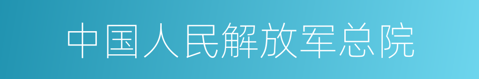 中国人民解放军总院的同义词