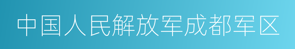 中国人民解放军成都军区的同义词