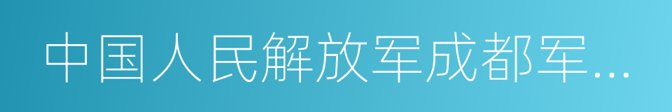 中国人民解放军成都军区总医院的同义词