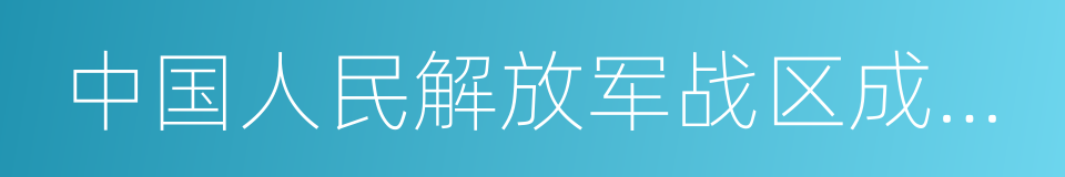 中国人民解放军战区成立大会的同义词