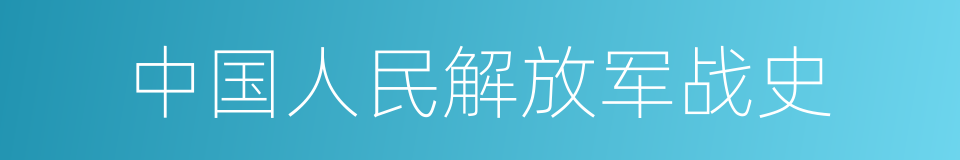 中国人民解放军战史的同义词