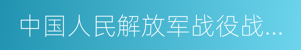 中国人民解放军战役战斗总览的同义词