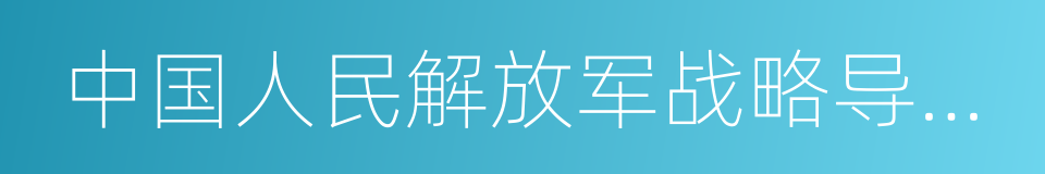 中国人民解放军战略导弹部队的同义词