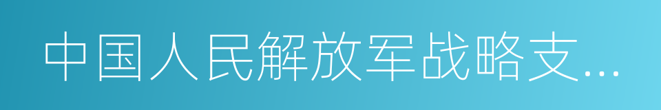 中国人民解放军战略支援部队的同义词