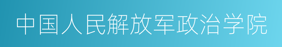 中国人民解放军政治学院的同义词