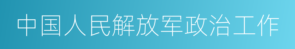 中国人民解放军政治工作的意思