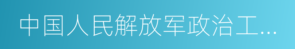 中国人民解放军政治工作条例的同义词