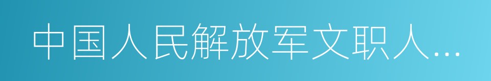 中国人民解放军文职人员条例的同义词