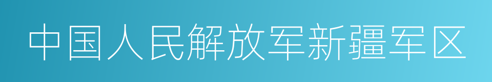 中国人民解放军新疆军区的同义词