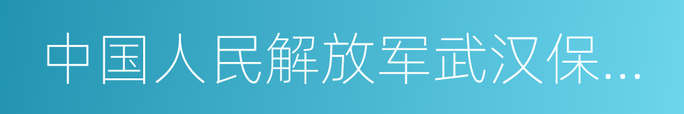 中国人民解放军武汉保障基地医院的同义词