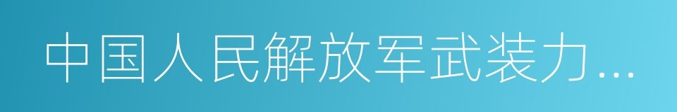 中国人民解放军武装力量监察部副部长的同义词