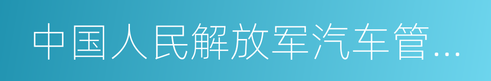 中国人民解放军汽车管理学院的同义词