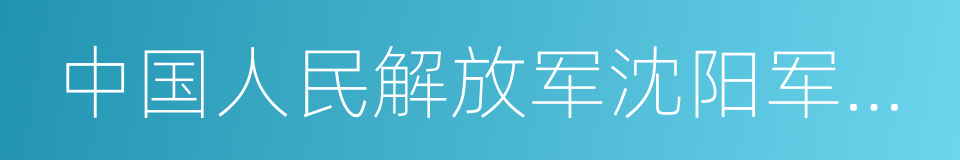 中国人民解放军沈阳军区总医院的同义词