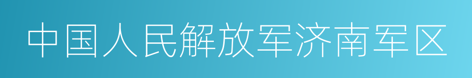 中国人民解放军济南军区的同义词