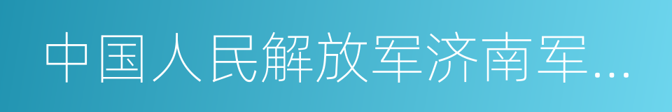中国人民解放军济南军区总医院的同义词