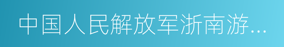 中国人民解放军浙南游击纵队的同义词