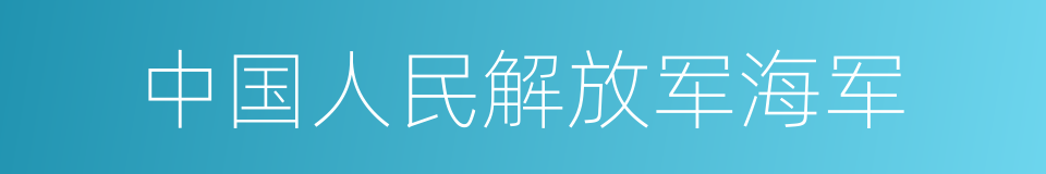 中国人民解放军海军的同义词