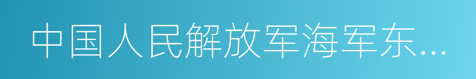 中国人民解放军海军东海舰队的同义词