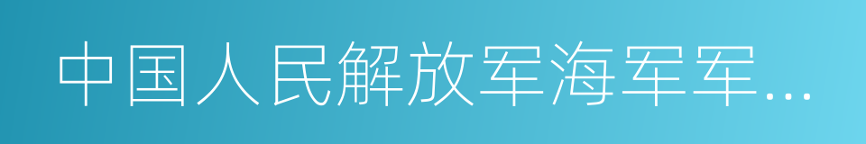 中国人民解放军海军军医大学的同义词