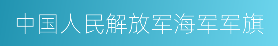 中国人民解放军海军军旗的同义词