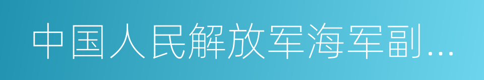 中国人民解放军海军副司令员的同义词